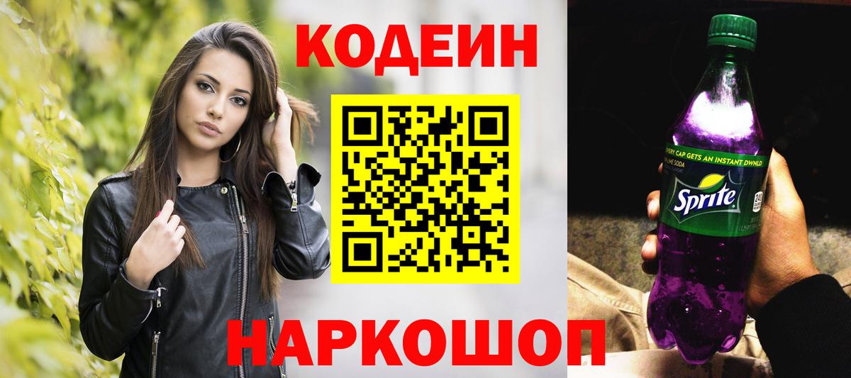 Кодеин напиток Lean (лин)  Вход с VPN  Тула  Кодеин Purple Drank 